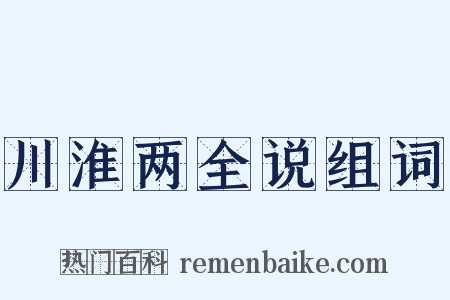 川淮两全说组词是什么意思的图片
